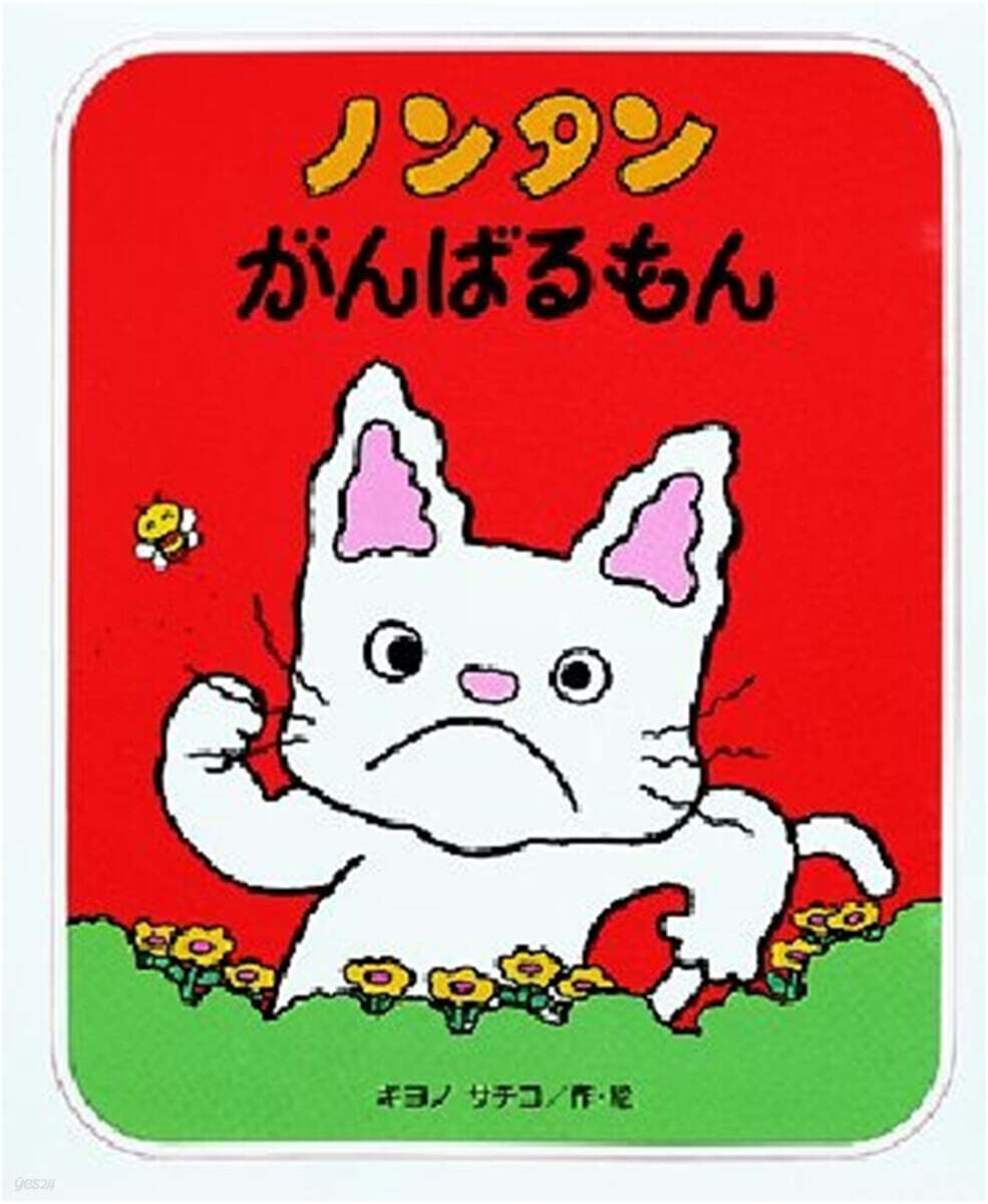 ノンタン がんばるもん