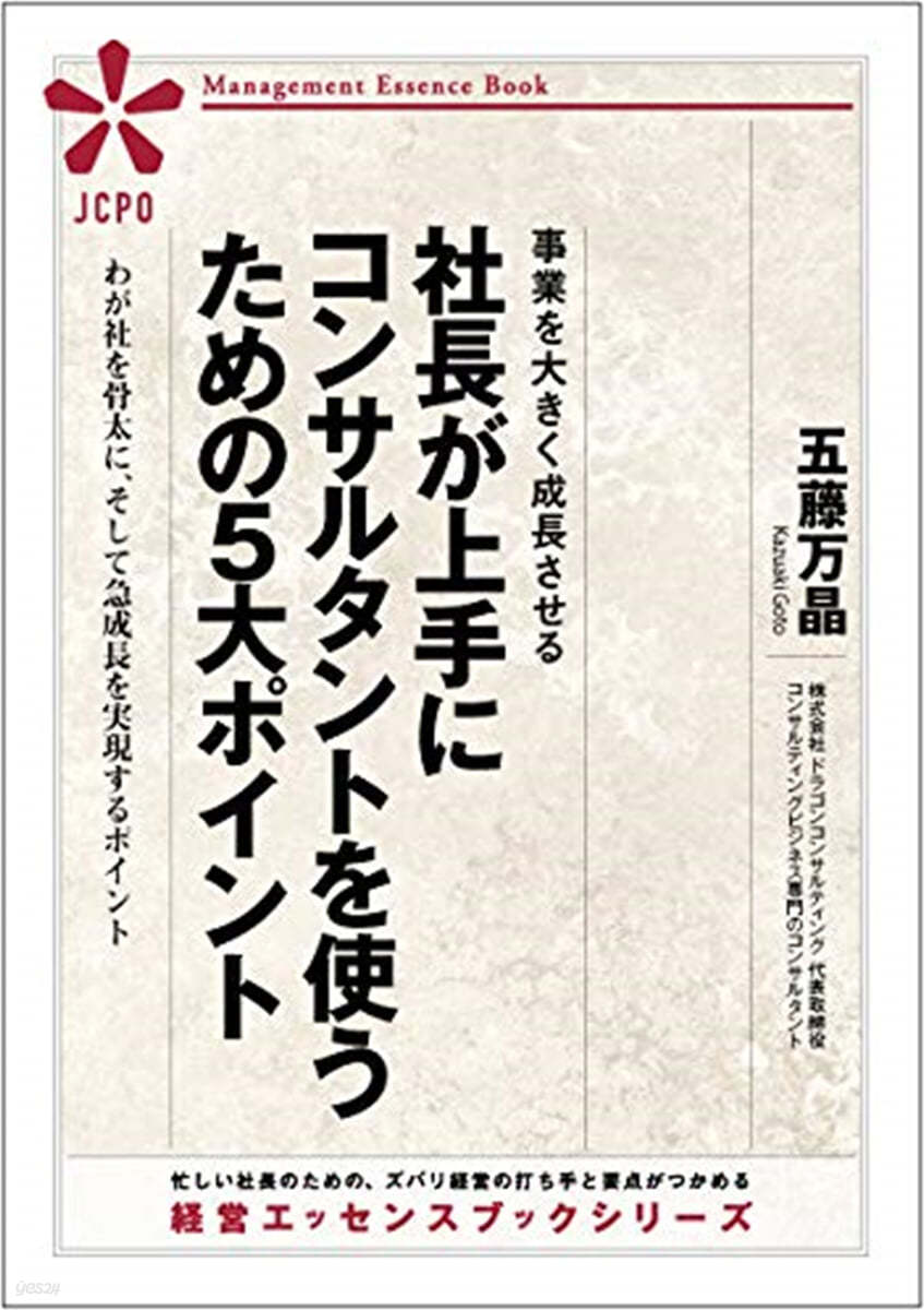 事業を大きく成長させる 社長が上手にコンサルタントを使うための５大ポイント