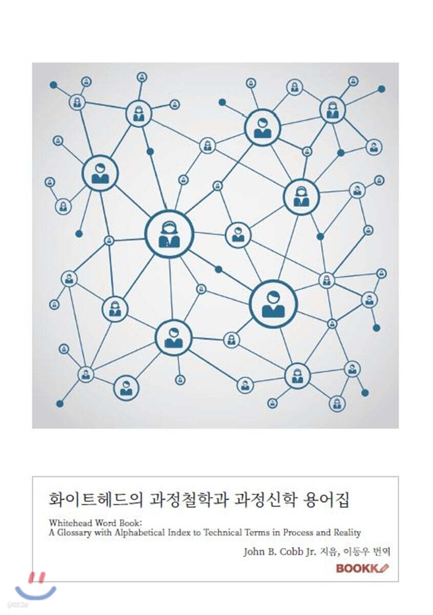 화이트헤드의 과정철학과 과정신학 용어집