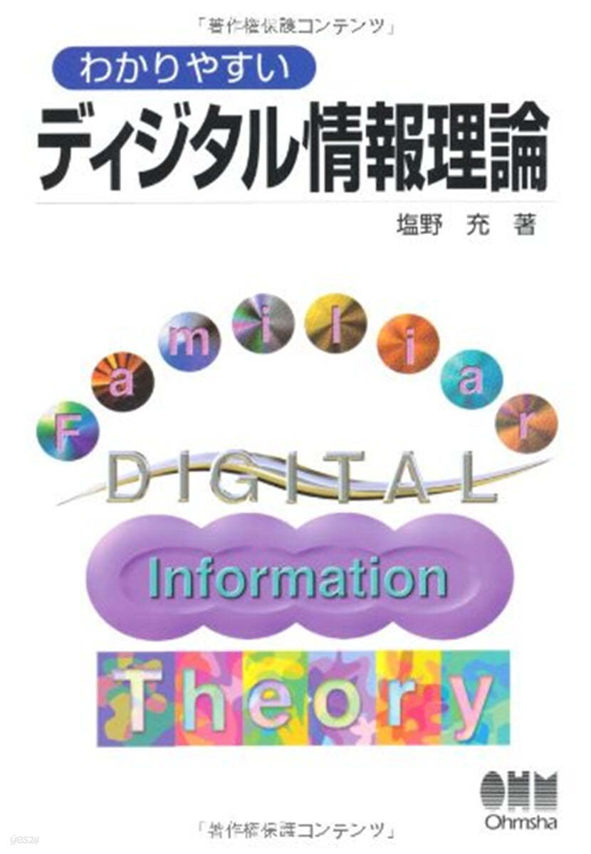 わかりやすいディジタル情報理論