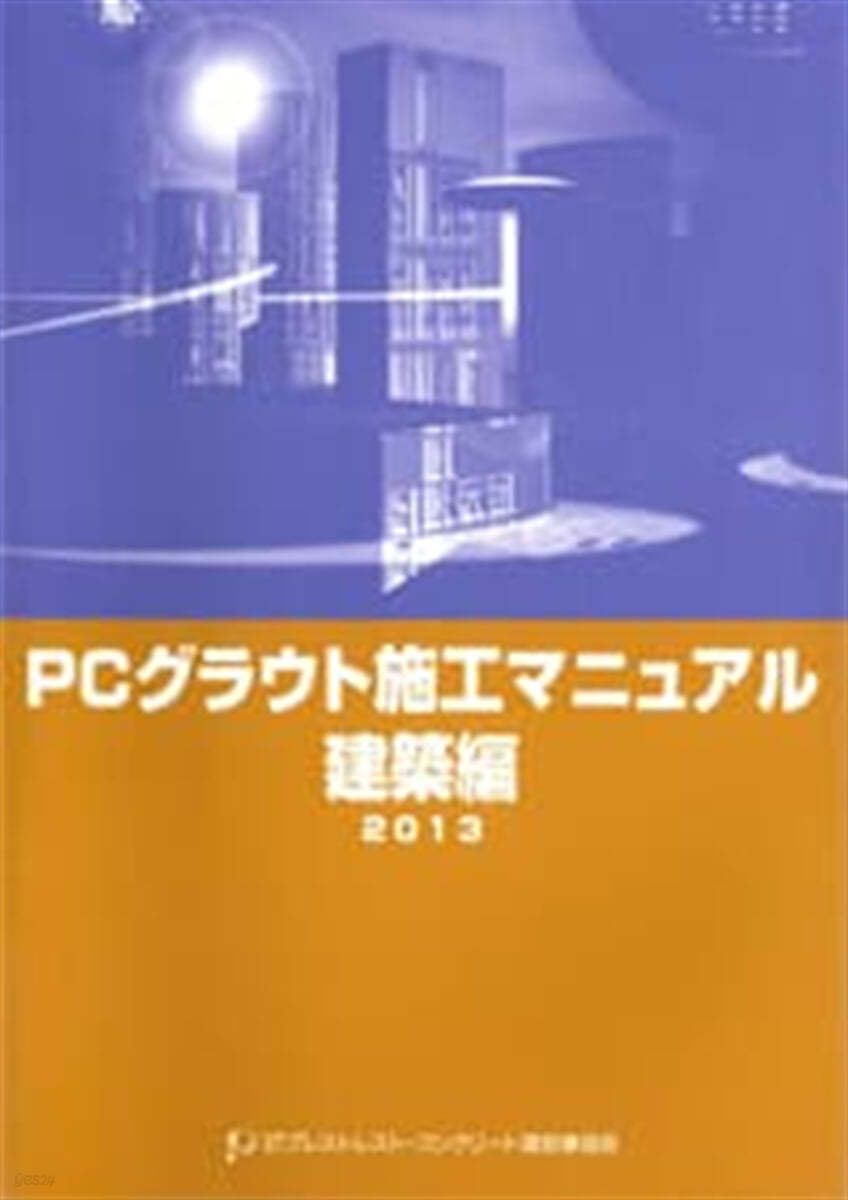 PCグラウト施工マニュアル 建築編2013