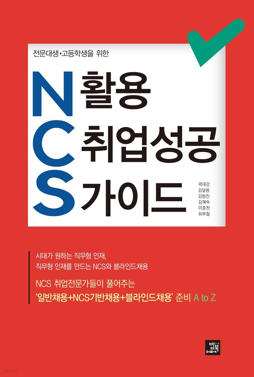 전문대생·고등학생을 위한 NCS 활용 취업성공 가이드
