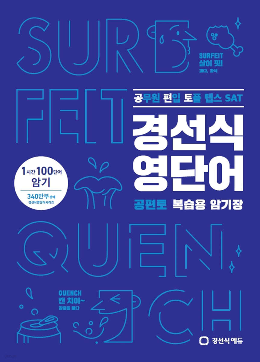 경선식영단어 공편토 복습용 암기장