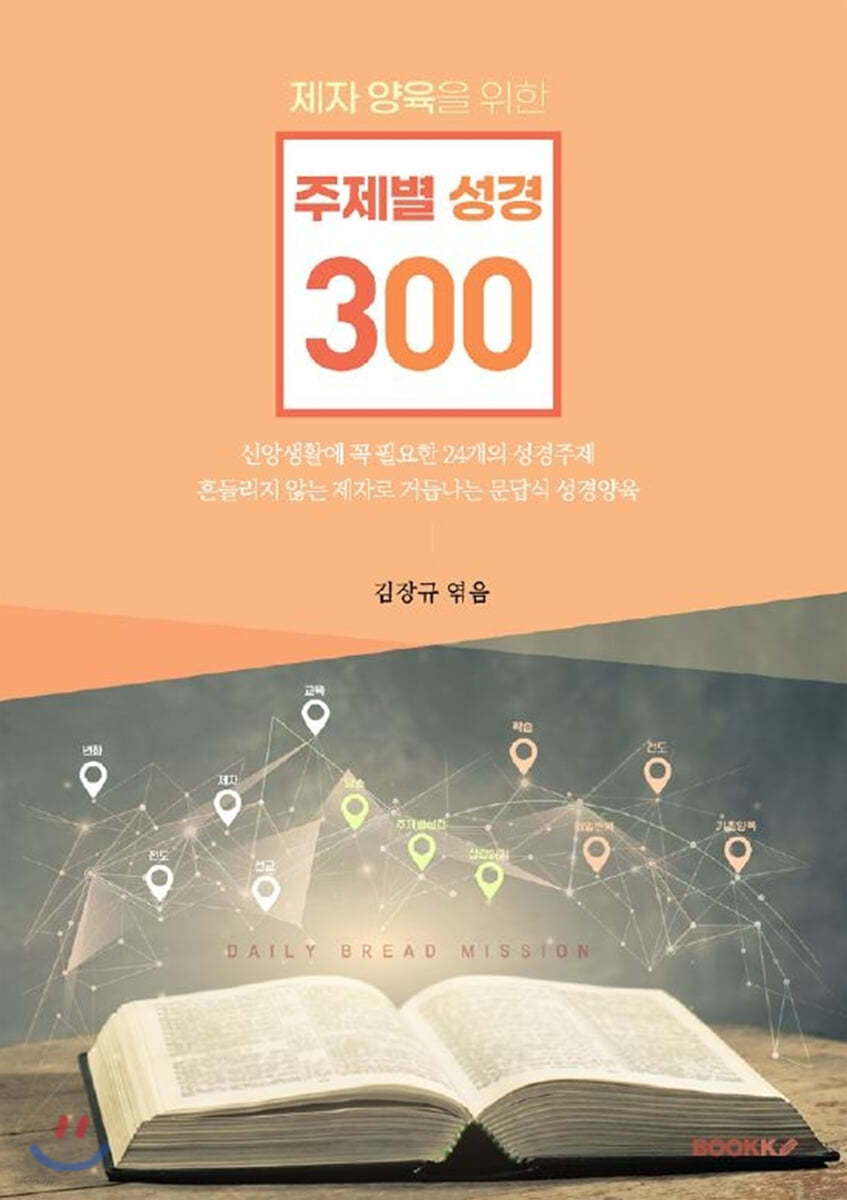 제자양육을 위한 주제별 성경 300