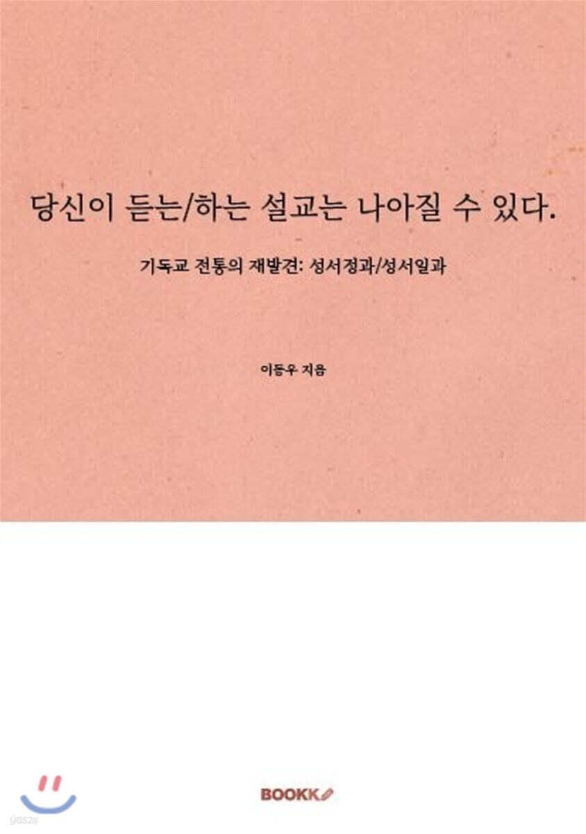 당신이 듣는/하는 설교는 나아질 수 있다.