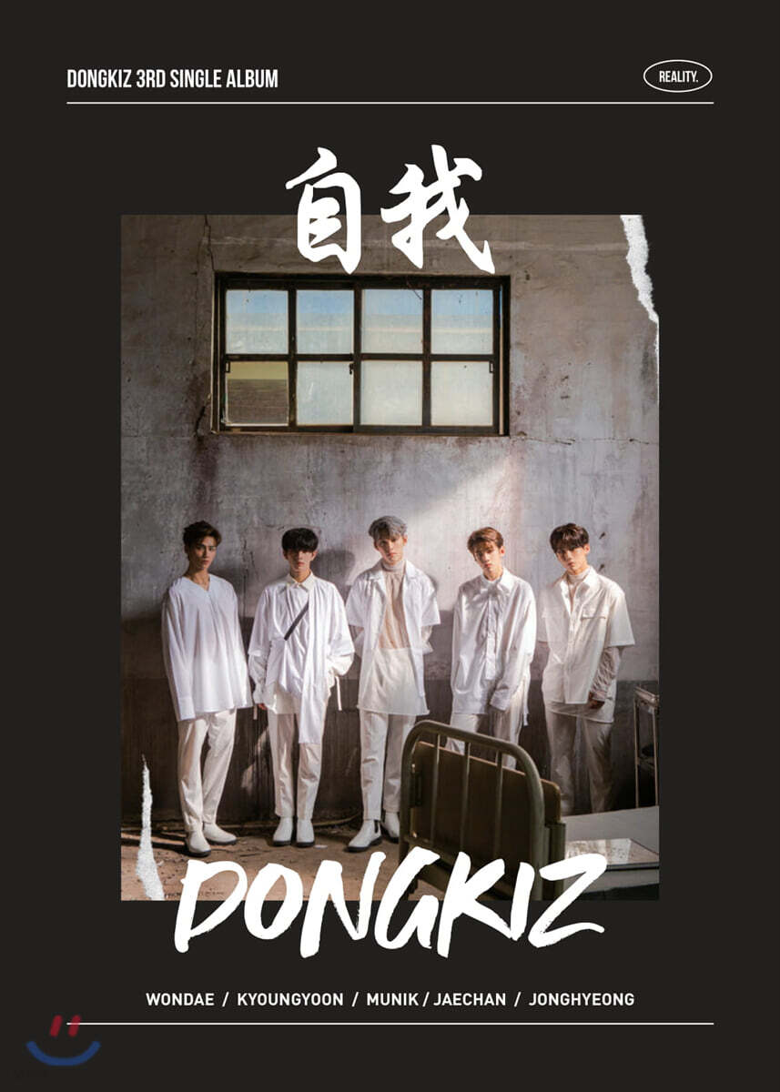 동키즈 (DONGKIZ) - 自我 [REALITY ver.]