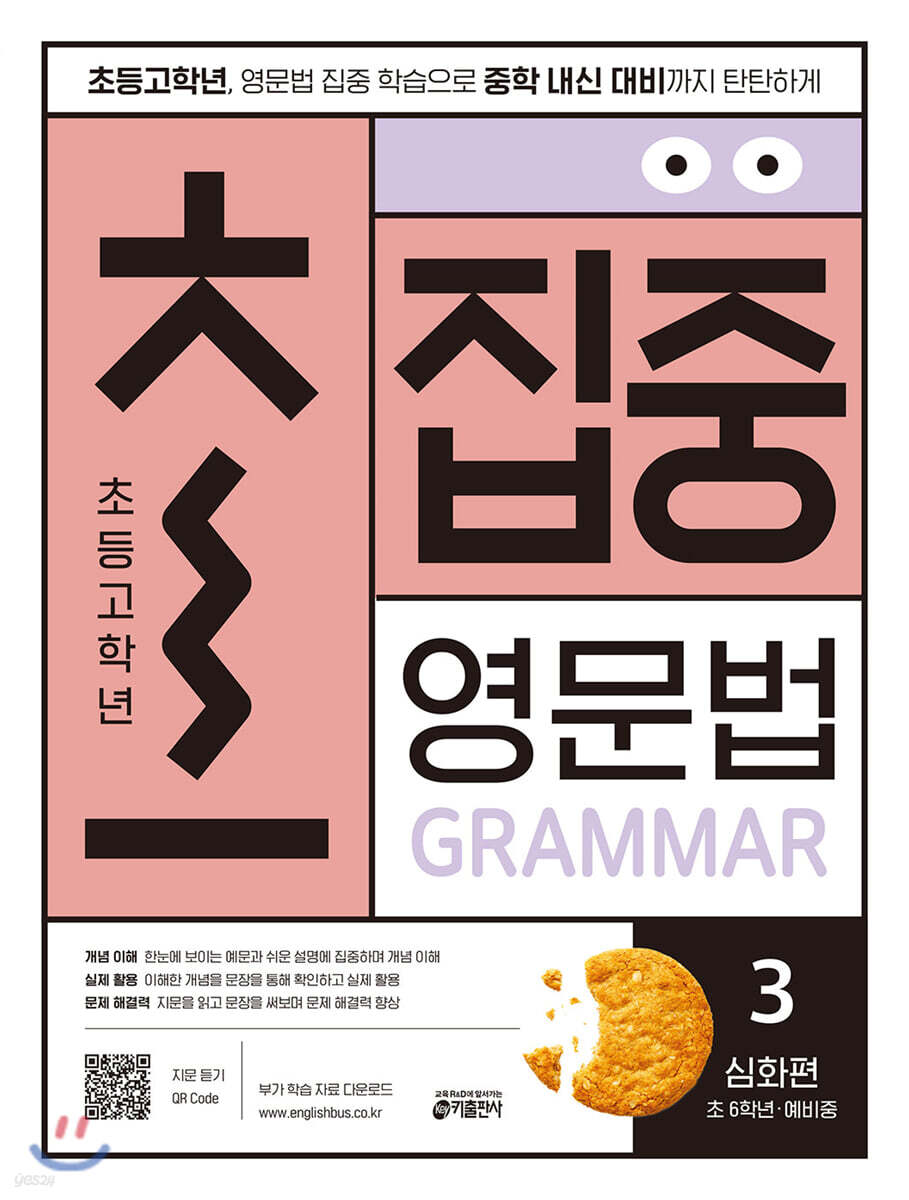 초집중-초등 고학년 집중 영문법 3 (심화편)