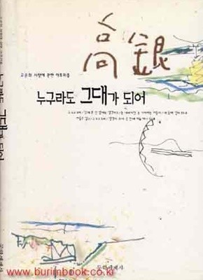 1996년초판 고은의사랑에관한아포리즘 누구라도 그대가 되어 (하드커버)