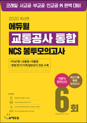 2020 에듀윌 교통공사 통합 NCS 봉투모의고사 6회