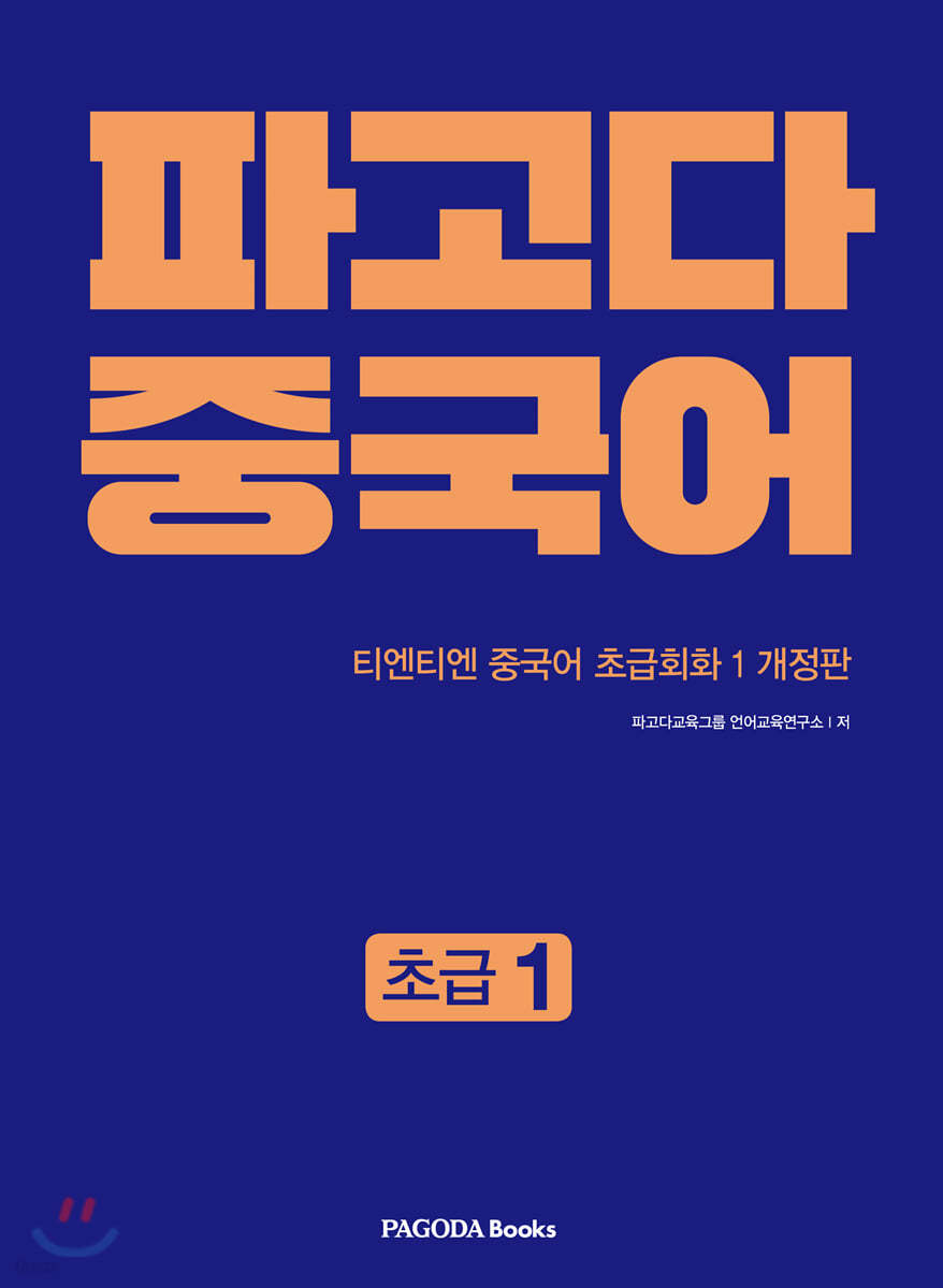 파고다 중국어 초급 1