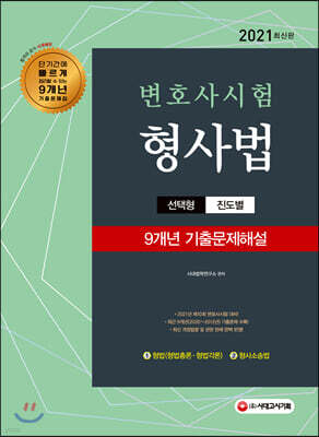 2021 변호사시험 9개년 선택형 기출문제해설 형사법 (형법+형사소송법)