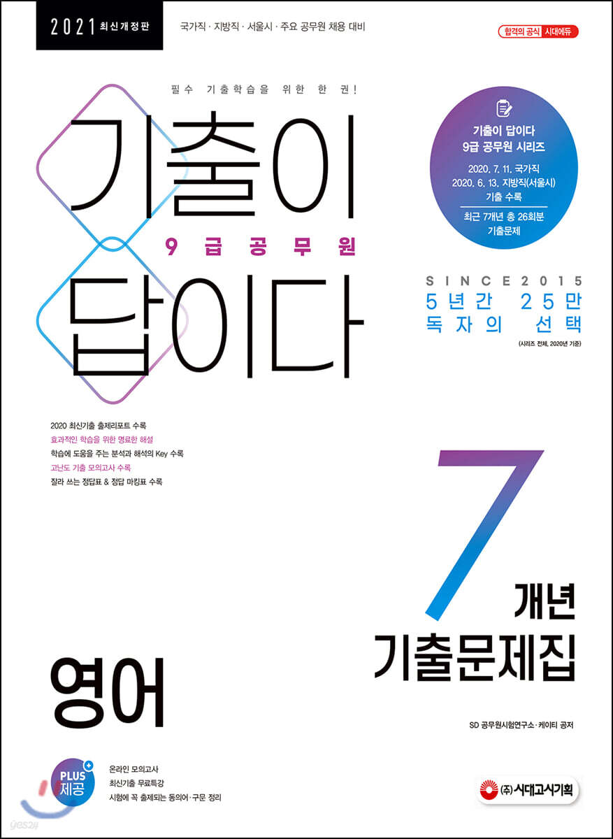 2021 기출이 답이다 9급공무원 영어 7개년 기출문제집
