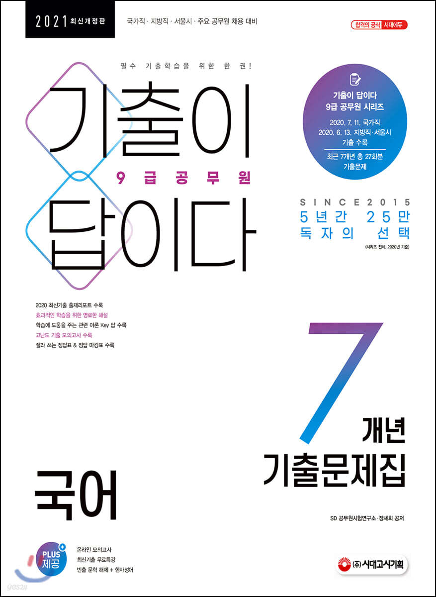 2021 기출이 답이다 9급공무원 국어 7개년 기출문제집