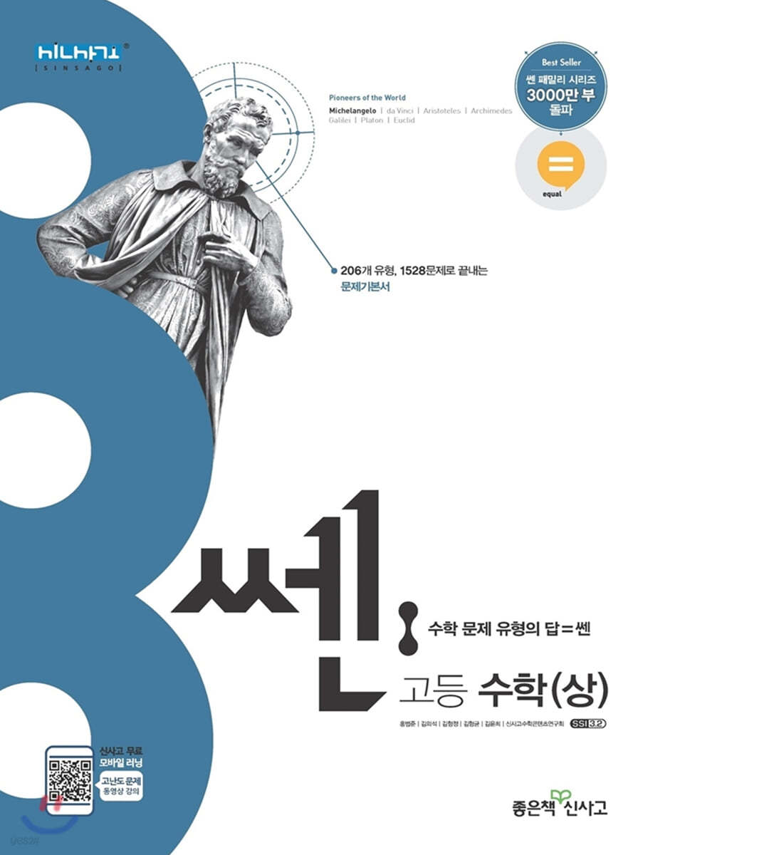 신사고 Ssen 쎈 고등 수학 (상) (2021년) - 예스24