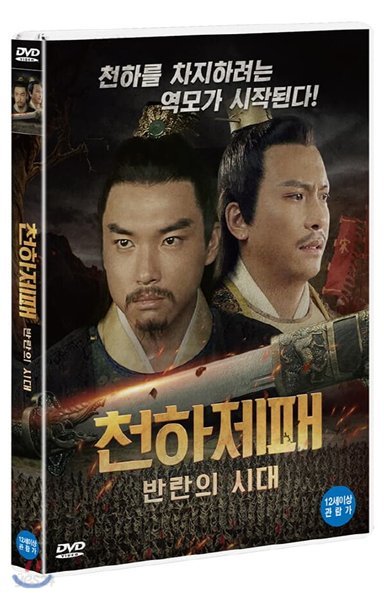 천하제패 : 반란의 시대 (1Disc)