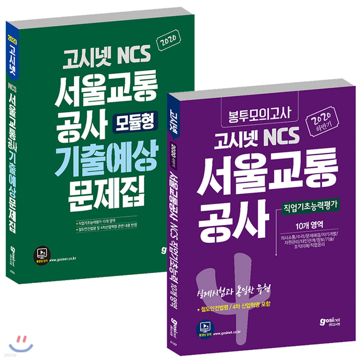 2020 서울교통공사 기출예상문제집 + 봉투모의고사