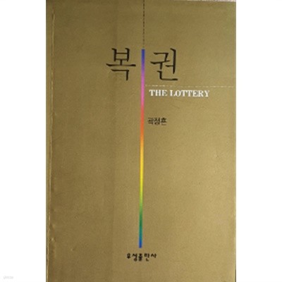 복권(THE LOTTERY)