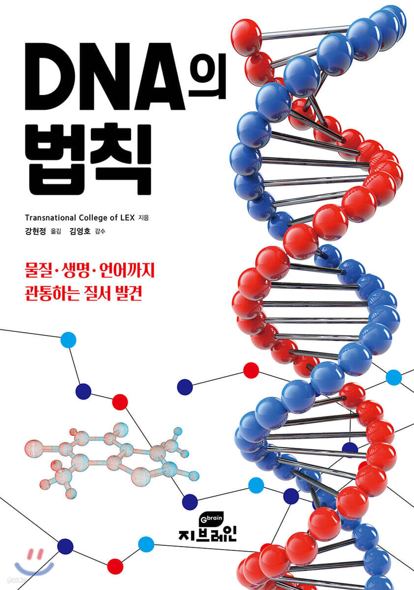 DNA의 법칙