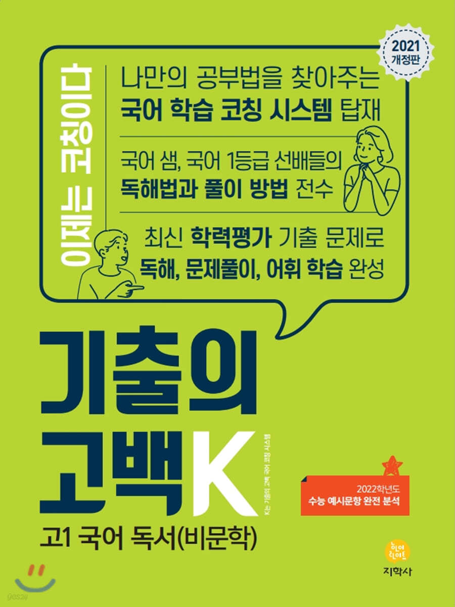 기출의 고백K 고1 국어 독서(비문학) (2021년) - 예스24