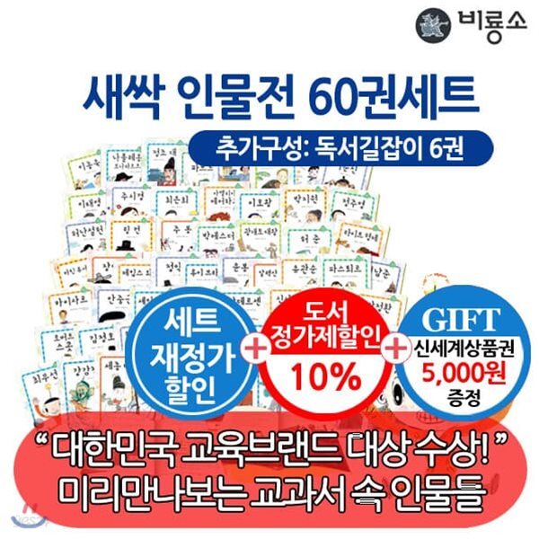 [재정가]새싹 인물전 60권 풀세트+독서길잡이6권