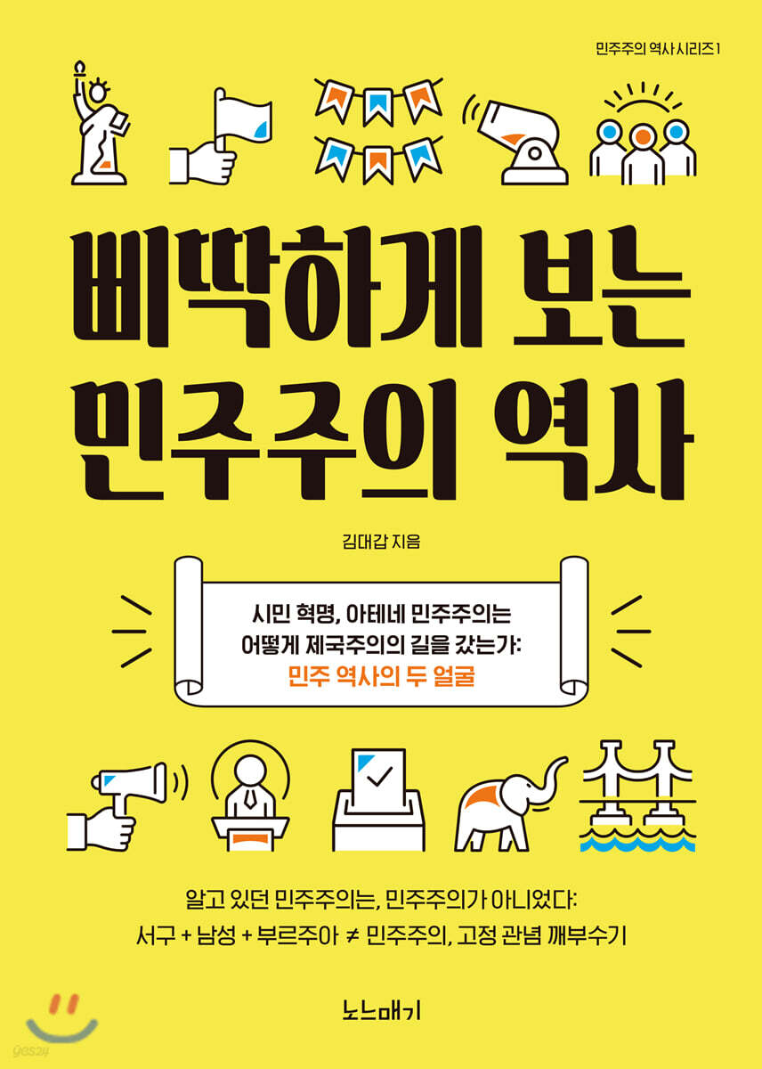 삐딱하게 보는 민주주의 역사