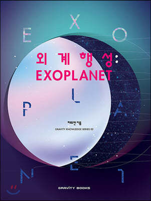 외계행성: EXOPLANET