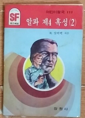 알파 제4혹성(2) -어린이왕국 SF시리이즈 1977년 장원서발생