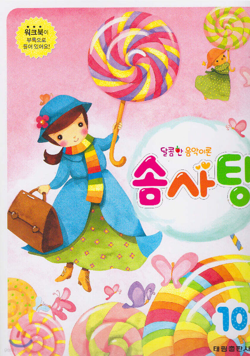달콤한 음악이론 솜사탕 10