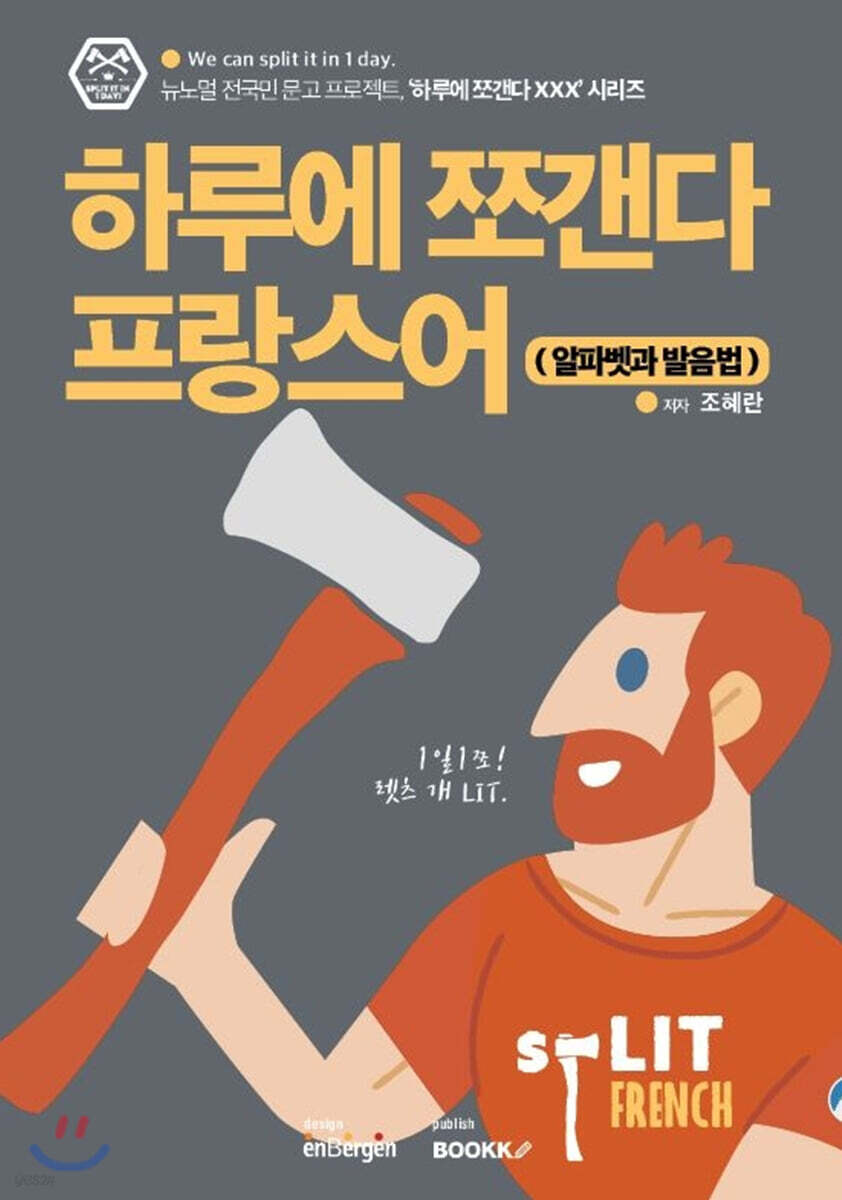 하루에 쪼갠다 프랑스어 (알파벳과 발음법)