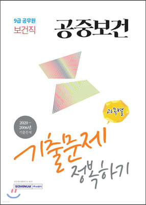 2021 9급 공무원 보건직 공중보건 기출문제 정복하기