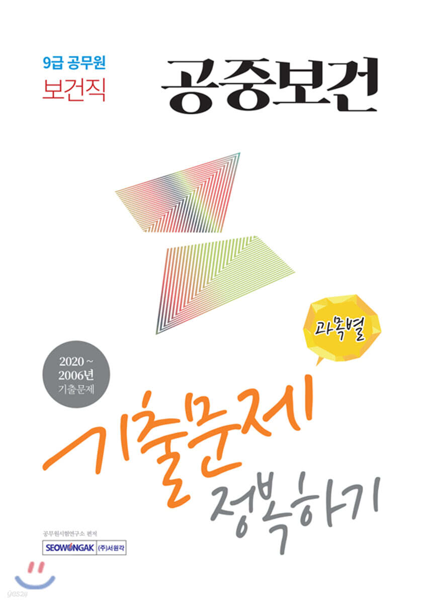 2021 9급 공무원 보건직 공중보건 기출문제 정복하기