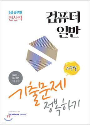 2021 9급 공무원 전산직 컴퓨터일반 기출문제 정복하기