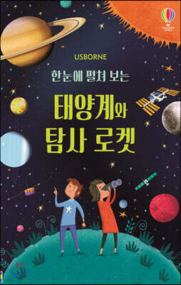 한눈에 펼쳐 보는 태양계와 탐사 로켓