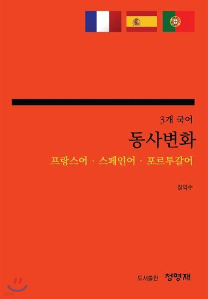 3개 국어 동사변화 (프랑스어 스페인어 포르투갈어)