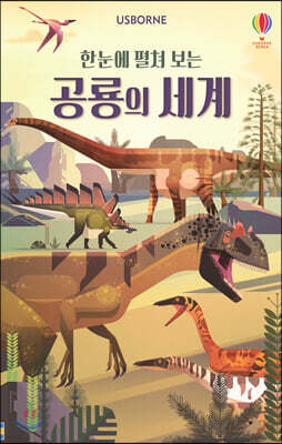 한눈에 펼쳐 보는 공룡의 세계