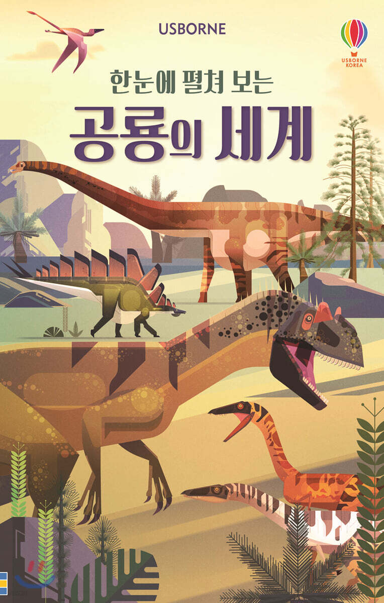 한눈에 펼쳐 보는 공룡의 세계