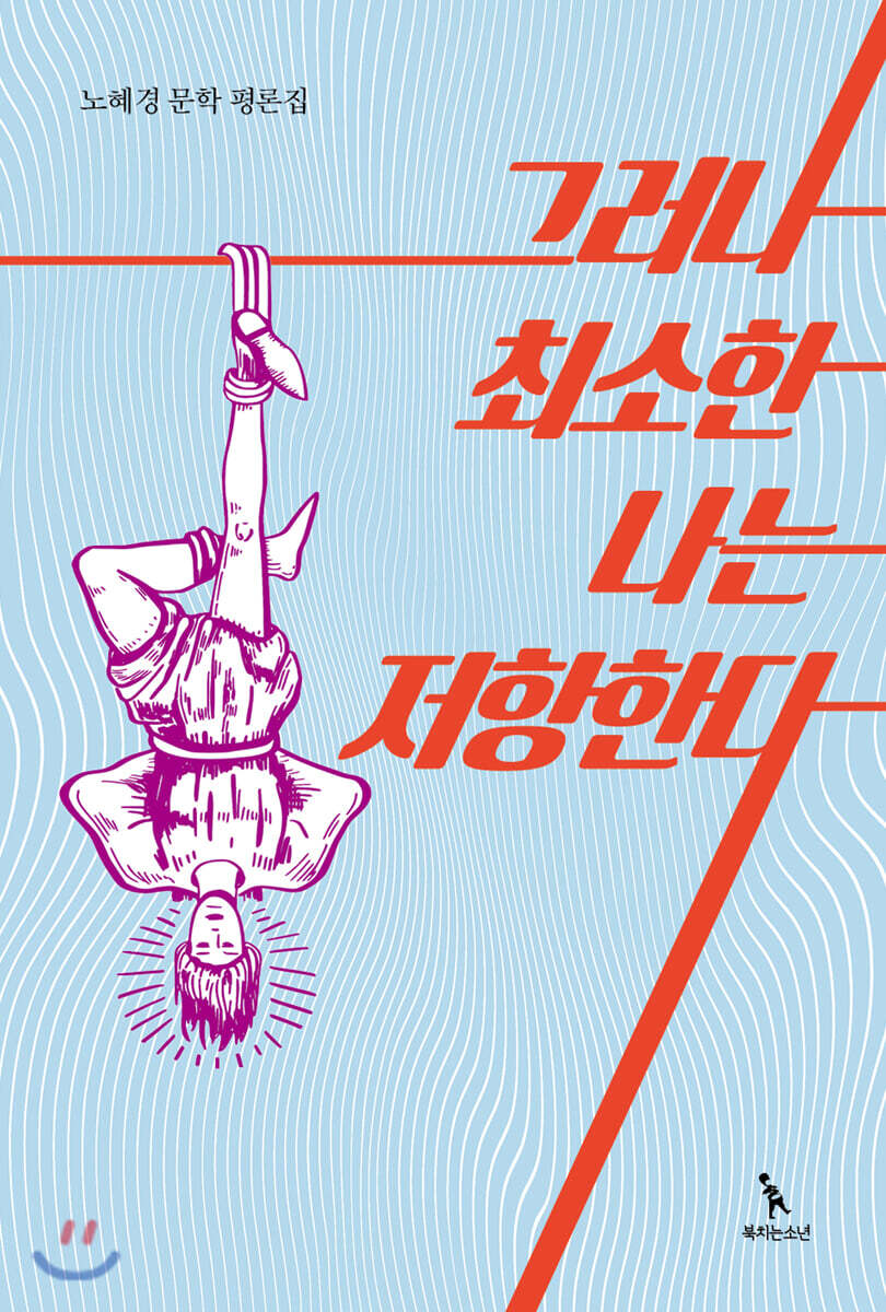 북치는소년 그러나 최소한 나는 저항한다