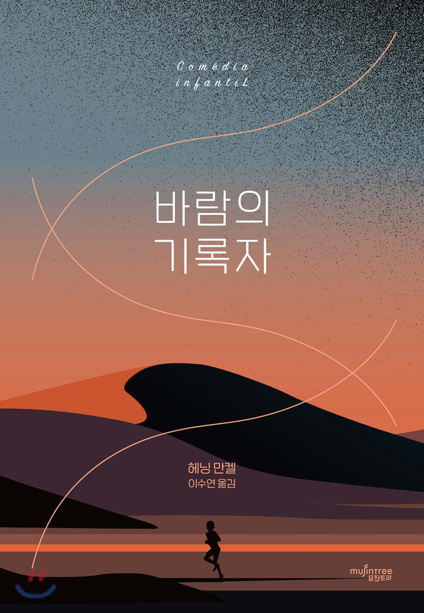 바람의 기록자