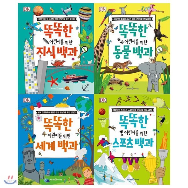 똑똑한 어린이를 위한 백과시리즈(전4권/지식+동물+세계+스포츠)