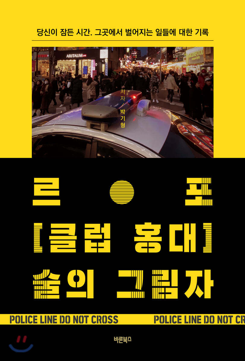 르포 클럽 홍대 술의 그림자