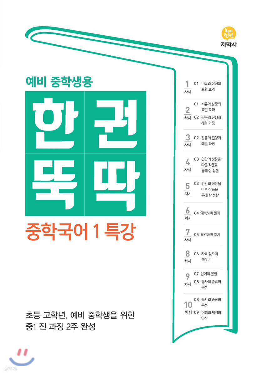 한권뚝딱 중학국어 1 특강 (2024년용)