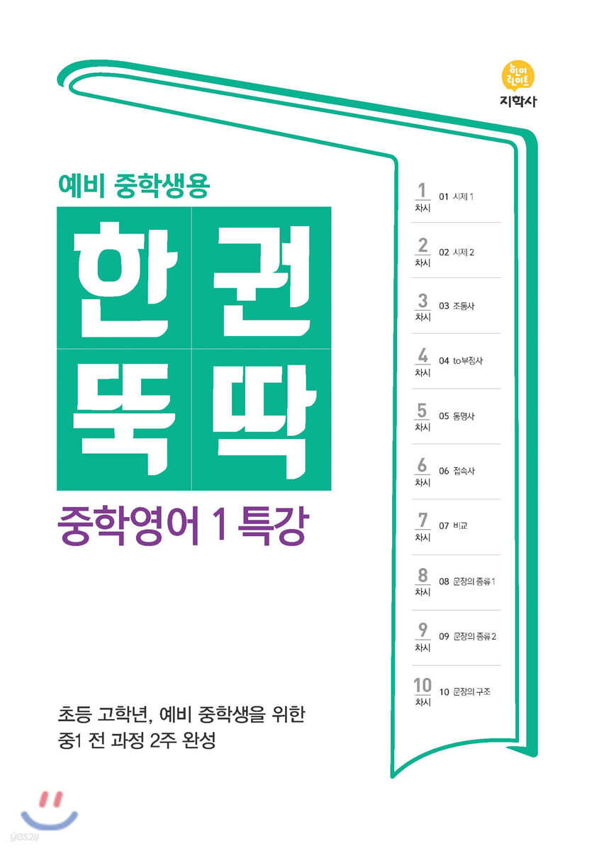 한권뚝딱 중학영어 1 특강 (2024년용)