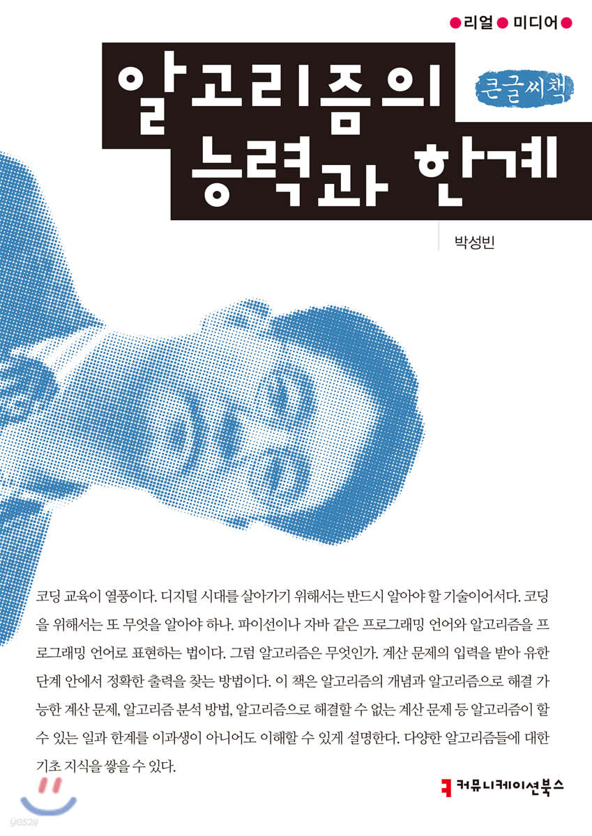 알고리즘의 능력과 한계 (큰글씨책)