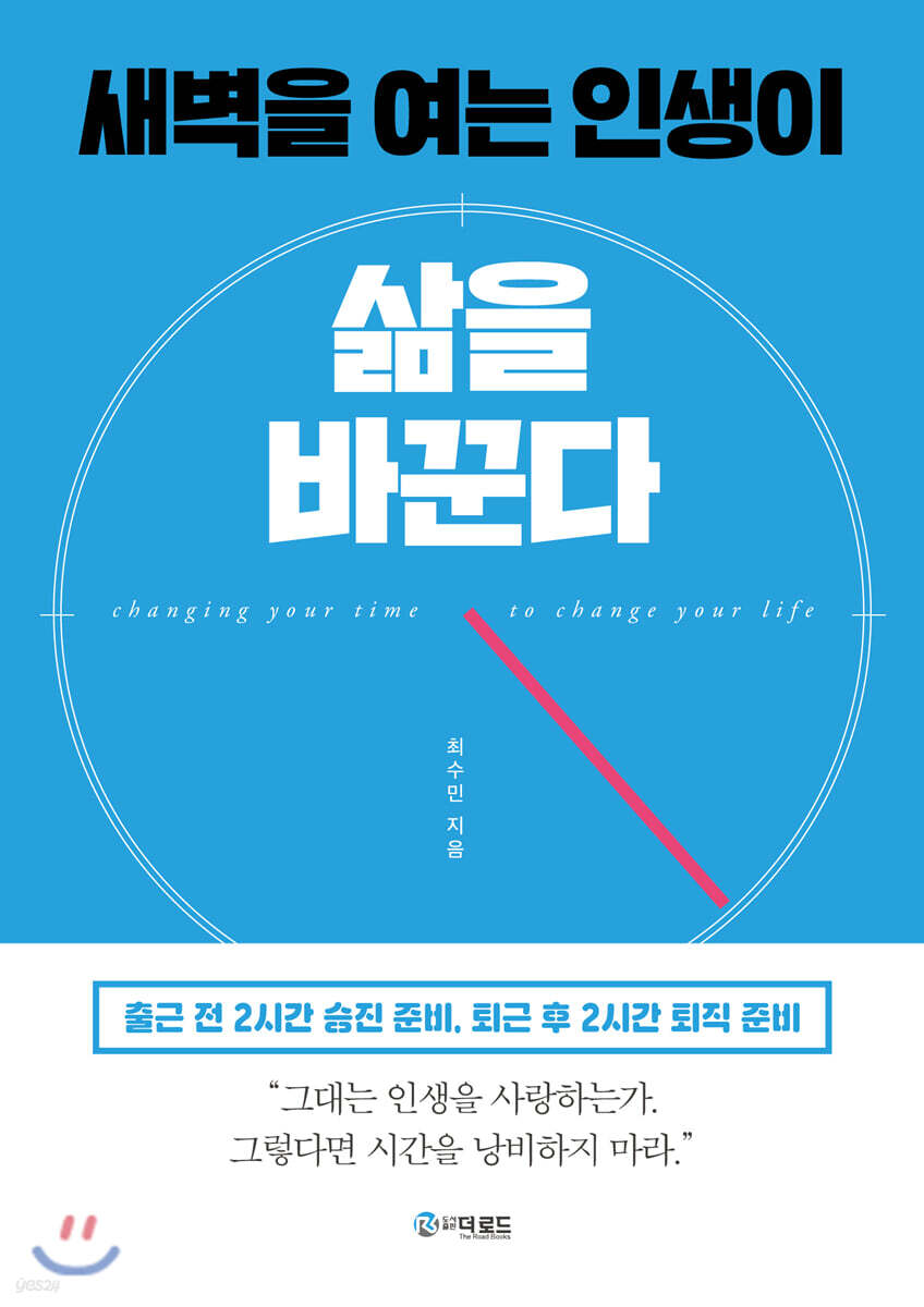 새벽을 여는 인생이 삶을 바꾼다