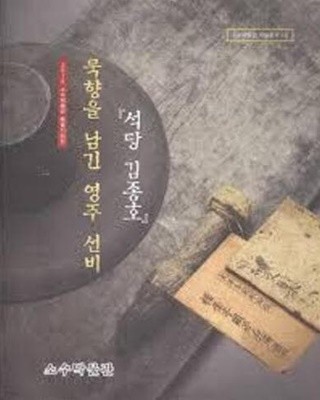 묵향을 남긴 영주선비 석당 김종호 (2015 소수박물관 특별기획전) (소수박물관 학술총서 16)