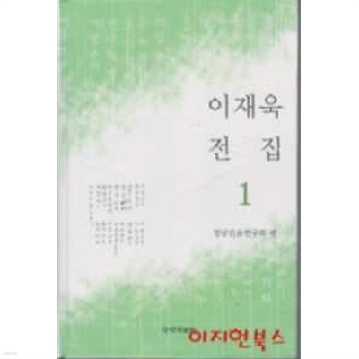 이재욱 전집 1 (양장)