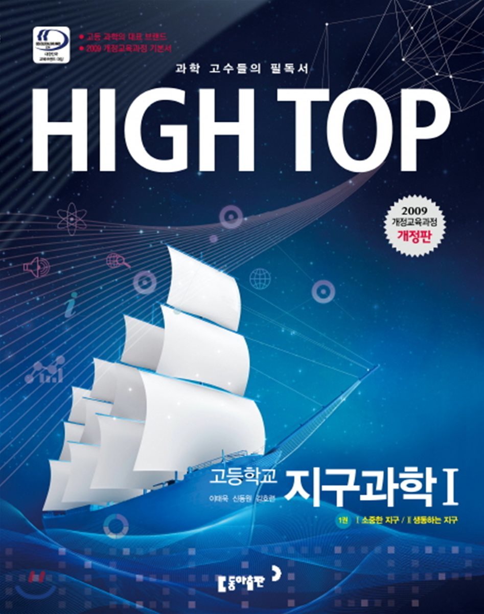 HIGH TOP 하이탑 고등학교 지구 과학 1 (2018년용)