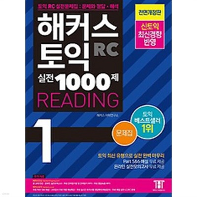 해커스 토익 실전 1000제 1 RC Reading 문제집