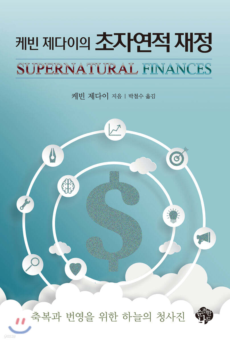 케빈 제다이의 초자연적 재정