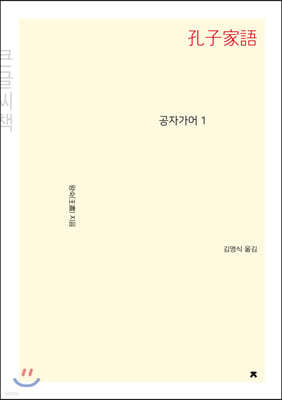 공자가어 1 (큰글씨책)